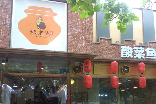 坛老头酸菜鱼加盟门店