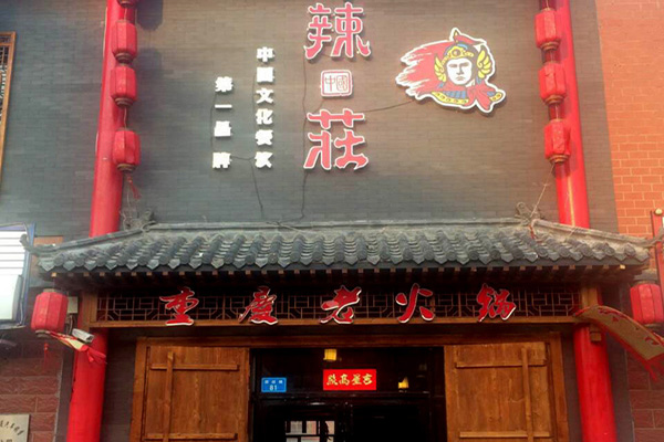 辣莊火锅加盟店