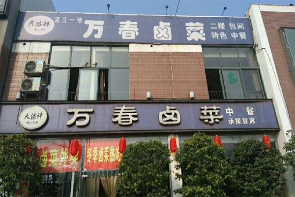 万春卤菜加盟门店