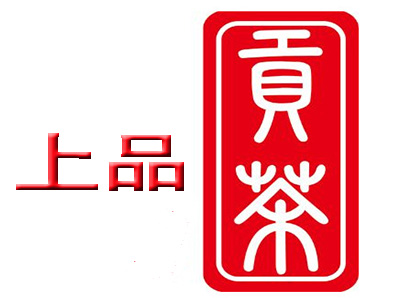 上品贡茶加盟电话