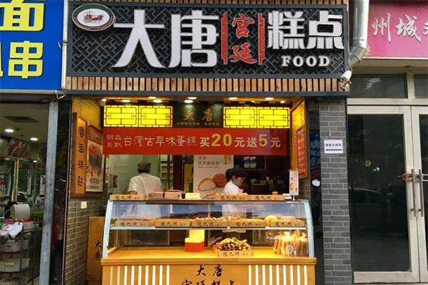 大唐宫廷糕点加盟门店