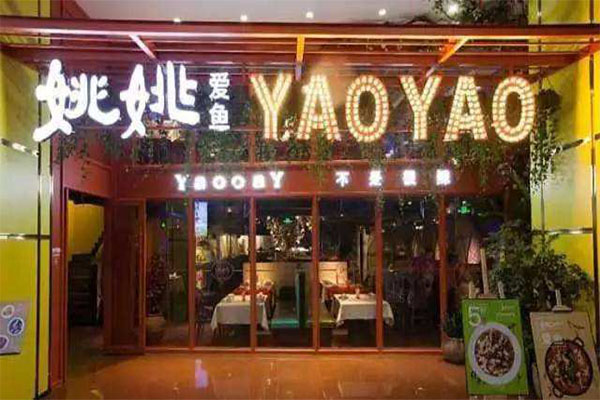 姚姚爱鱼加盟门店