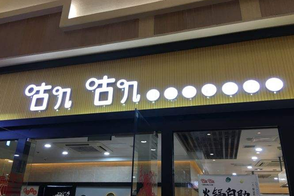 咕叽咕叽回转自助小火锅加盟门店