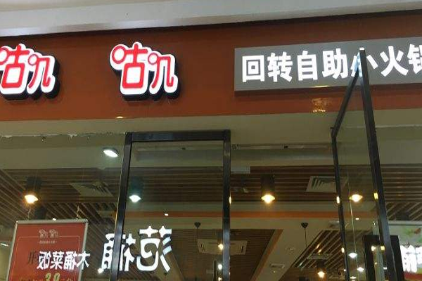 咕叽咕叽回转自助小火锅加盟门店