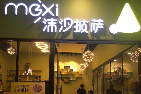 沫汐披萨加盟店