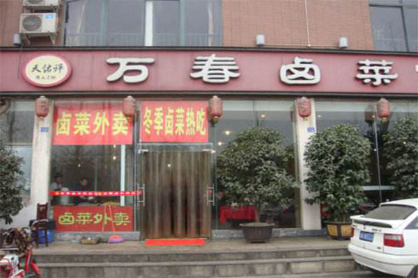 万春卤菜加盟门店