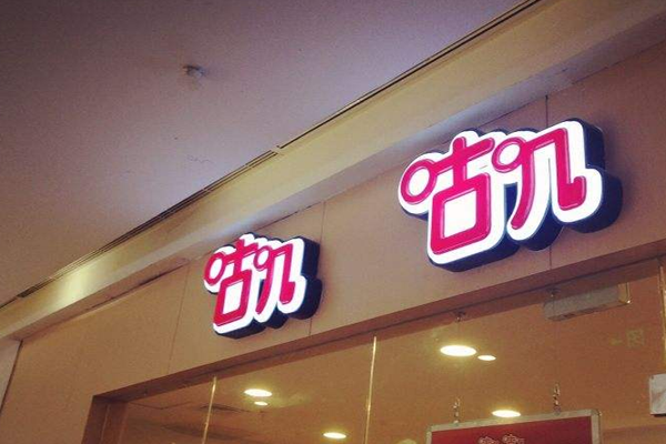 咕叽咕叽回转自助小火锅加盟门店