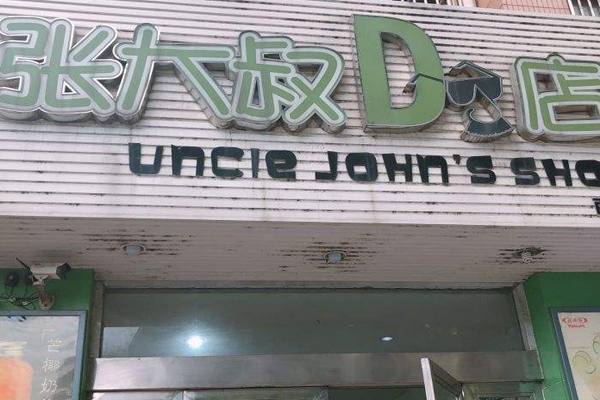 张大叔的店加盟门店