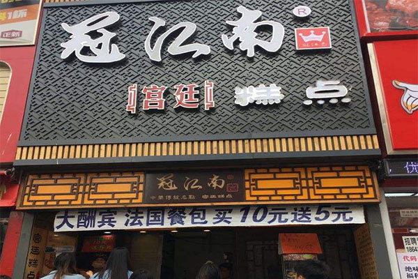 冠江南宫廷糕点加盟门店