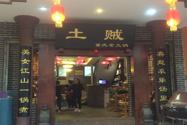 重庆土贼自助老火锅加盟门店