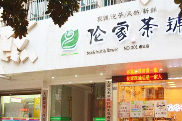 伦家茶铺加盟门店