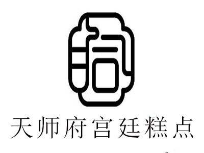 天师府宫廷糕点加盟费