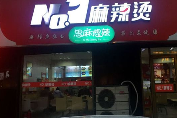 NO1麻辣烫加盟门店