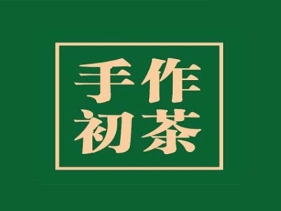 手作初茶加盟电话