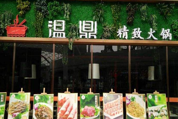 温鼎火锅加盟门店