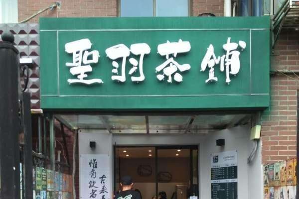 圣羽茶铺加盟店