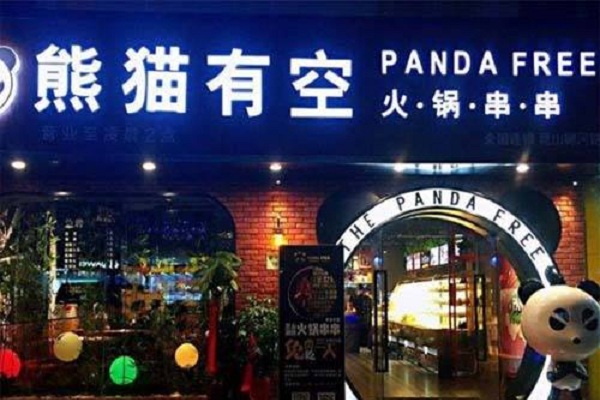 熊猫有空火锅串串加盟