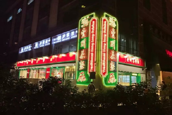 壹间茶餐厅加盟门店