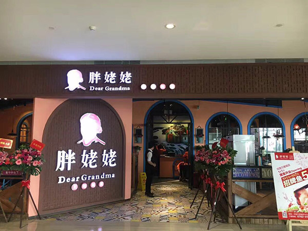 胖姥姥餐厅加盟门店