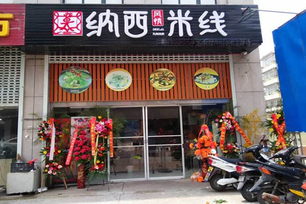 纳西米线加盟门店