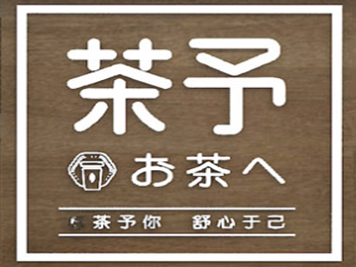 茶予加盟电话