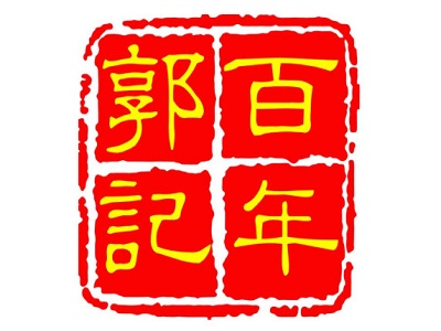 百年郭记酸辣粉加盟电话