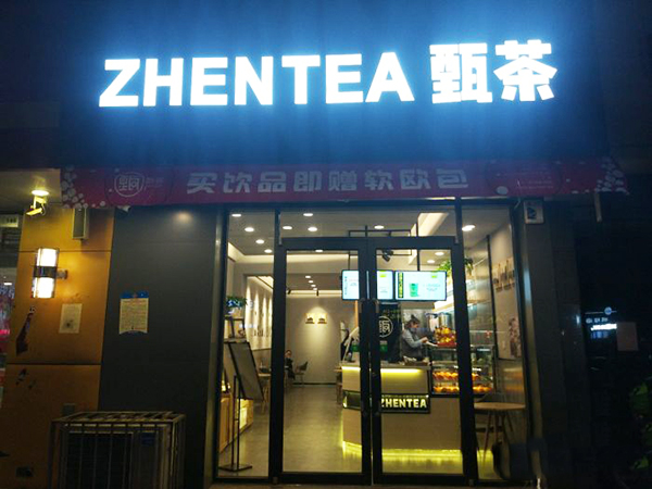 甄茶加盟门店