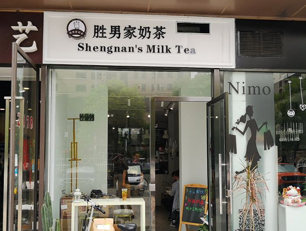 胜男家奶茶加盟门店