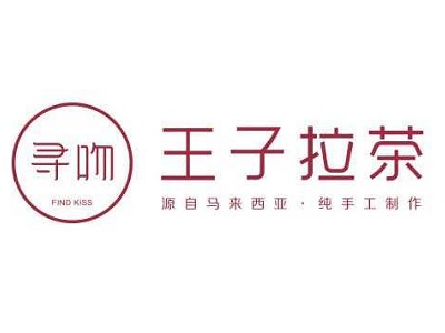 寻吻王子拉茶加盟电话