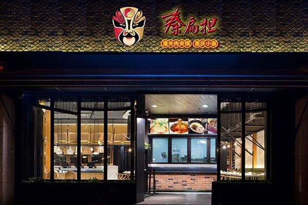 秦扁担重庆小面加盟门店