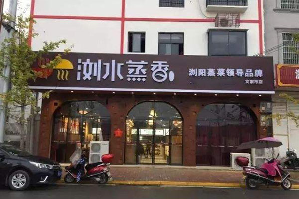 浏水蒸香加盟门店