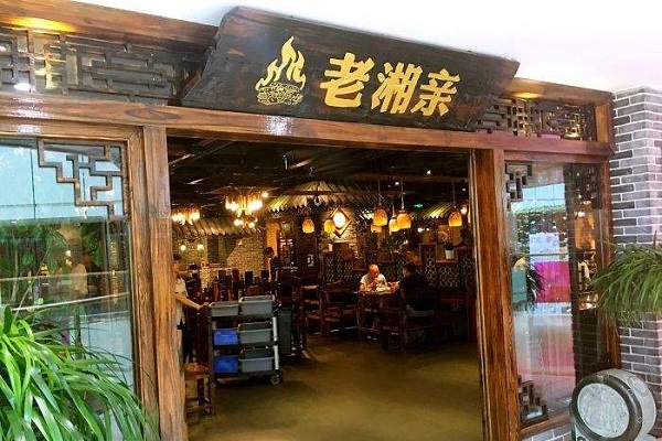 老湘亲加盟店