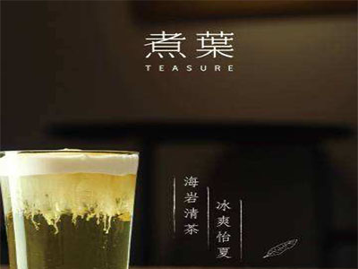 煮葉teasure加盟电话