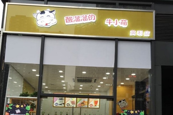 酸溜溜的牛小萌加盟门店