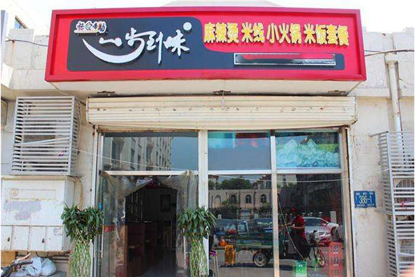 一步到味麻辣烫加盟门店