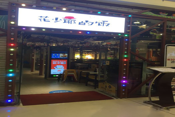 花少爷的饭加盟门店