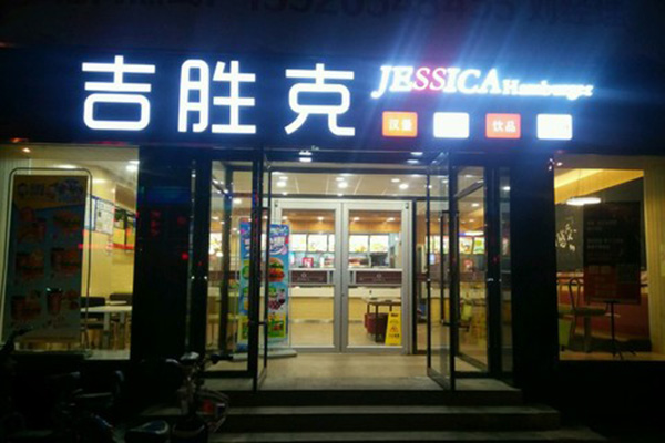 吉胜克加盟门店