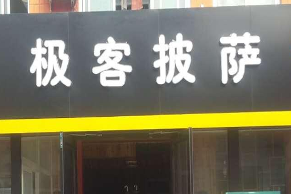 极客披萨加盟门店