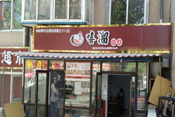 嘻溜削面加盟门店