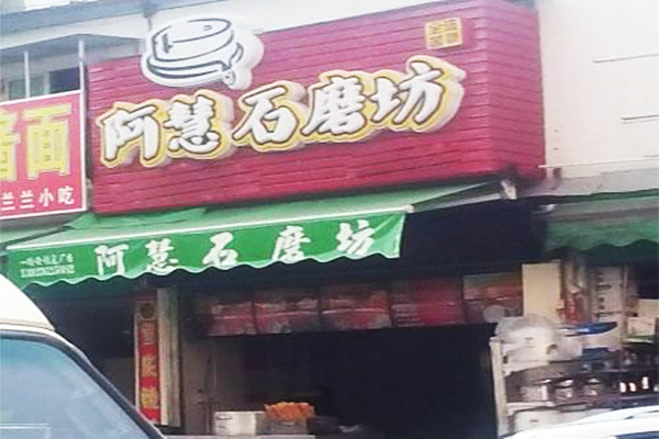 阿慧石磨坊加盟门店