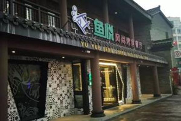 鱼悦烤鱼加盟门店