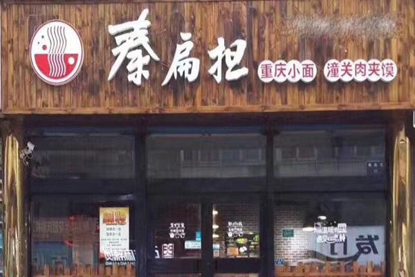 秦扁担重庆小面加盟门店