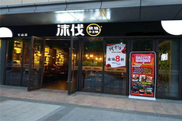 沫伐旋转小火锅加盟门店