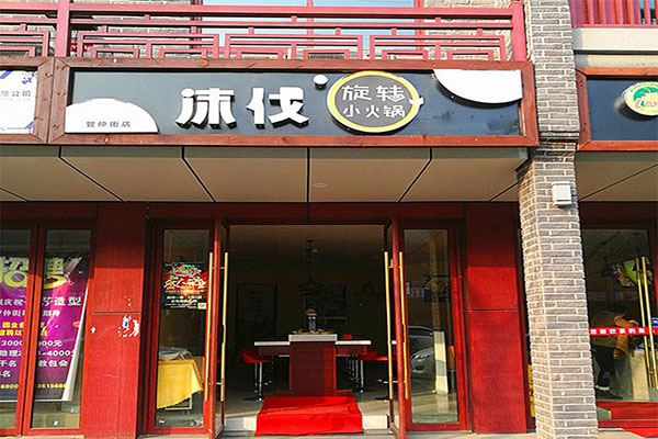 沫伐旋转小火锅加盟门店