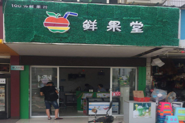 鲜果堂加盟门店