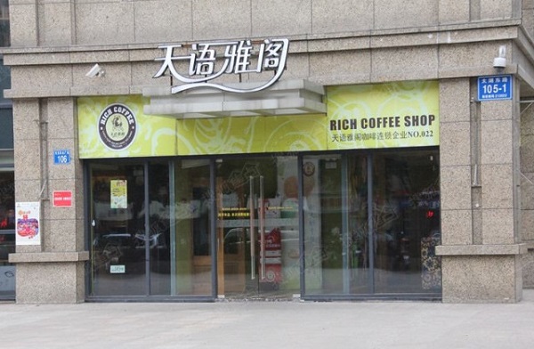 天语雅阁加盟门店