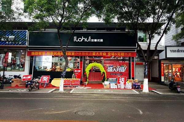 恋惠优品加盟门店