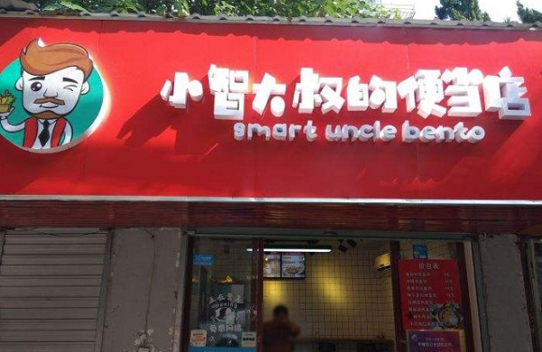 小智大叔的便当加盟门店