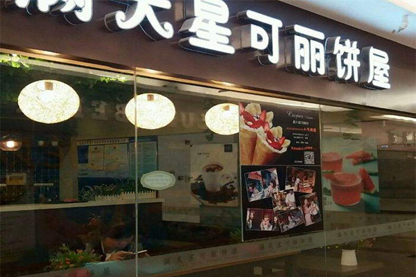 满天星可丽饼加盟门店