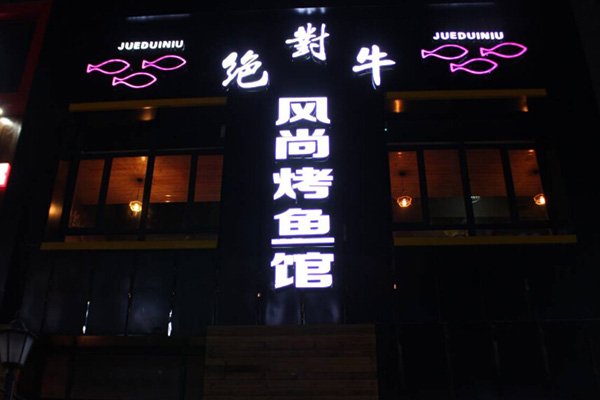 绝对牛烤鱼加盟门店